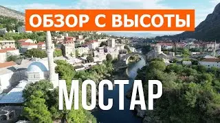 Мостар с дрона | видео 4к | Босния и Герцеговина, Мостар с высоты птичьего полета