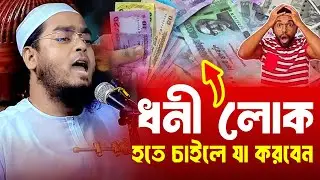 বড়লোক হতে চাইলে যা করবেন । হাফিজুর রহমান সিদ্দিকী কুয়াকাটা ওয়াজ । hafizur rahman siddiki waz 2024