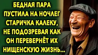 Бедная пара пустила на ночлег старичка, не подозревая как он перевернёт их нищенскую жизнь…
