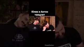 Юлик и Антон танцуют
