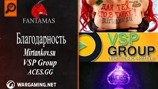 Благодарность: VSP Group(Yoola), Mirtankov.su и ACES.GG