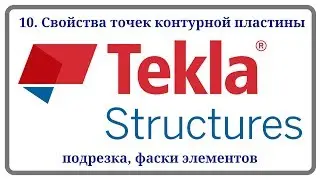 10. Свойства точек пластины, подрезка, фаски элементов