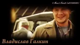Владислав Галкин. 