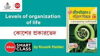 কোশের প্রকারভেদ | Biology | Class 9 | Chhaya