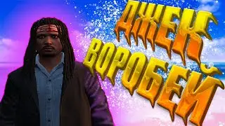 GTA5RP ДЖЕК ВОРОБЕЙ В ШТАТЕ ЛОС-САНТОС