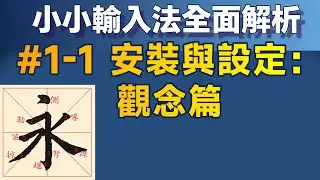 Yong01-1｜安裝與基本設定—觀念篇；小小輸入法全面解析：