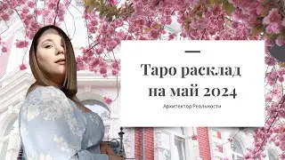 Таро расклад на МАЙ 2024. Какие тенденции месяца, разбор по матрице судьбы, представление что ждёт.