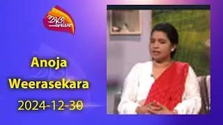 Nugasevana | Anoja Weerasekara | 2024-12-30 | rupavahini