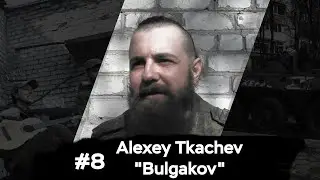 Diary#8. Alexey Tkachev «Bulgakov»/Алексей Ткачев «Булгаков»