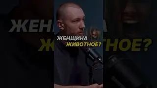 Женщина - это животное?
