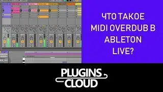 Эпизод 15 - Что такое MIDI OVERDUB в Ableton Live (главное меню)