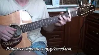 Я буду стеблем ...