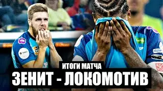 А кто это? Итоги матча ЗЕНИТ - ЛОКОМОТИВ