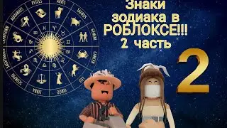 ЗНАКИ ЗОДИАКА В РОБЛОКСЕ! 2 часть. (Roblox) Роблокс 👍