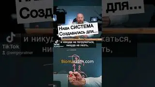 Секрет Системы в которой мы живём... 