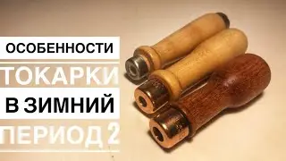 Простые ручки для стамески, ручка на стамеску, как легко сделать ручку для стамески, изготовление