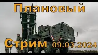 Плановый стрим 9 марта 2024
