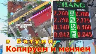 Курс обмена валют. Копицентр. Батуми 31октября 2022.