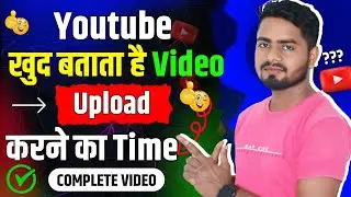 Views कैसे बढ़ाये ? | Yt Studio खुद बताता है वीडियो Upload करने का सही टाइम | views kaise badhaye