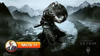 TES V: Skyrim / Часть 11 / Играем и болтаем