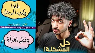 كيف تتخلص من الابتزاز العاطفي - شرح كتاب لماذا يكذب الرجل وتبكي المرأة - الجزء الثاني
