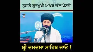 ਗੁਰਮੁੱਖੀ ਅੱਖਰ ਚੱਲ ਪੈਣਗੇ ਸ੍ਰੀ ਦਮਦਮਾ ਸਾਹਿਬ ਜਾਉ Sri Damdama Sahib Jao || Gyani Gurpreet Singh Ji