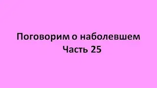 часть 25  пример программы восстановления и сохранения здоовья