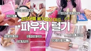 🗣️: What's in my pouch but it's like the vanity was brought...🩷 Over 40 recommended items...🧐