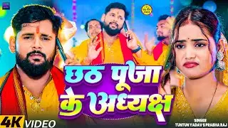 #VIDEO। छठ पूजा के अध्यक्ष।#Tuntun_Yadav,#Prabha_Raj।Chhath Puja Ke Adhyaksh।New Chhath Geet 2024