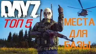 ТОП 5 БАЗ ● ГДЕ ЛУЧШЕ ВСЕГО ПОСТРОИТЬ БАЗУ В Arma 2 Dayz epoch