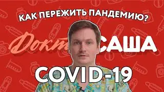 КАК пережить ПАНДЕМИЮ COVID-19 | Доктор Саша