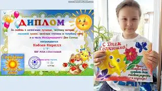 день солнца 1Г класс