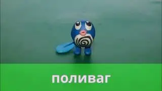 Как сделать покемона Поливага из пластилина