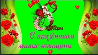 8 марта С праздником милые женщины Музыкальная открытка