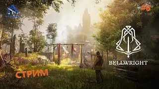 Всё вперёд!!!СТРИМ!!! ➤ Bellwright#6