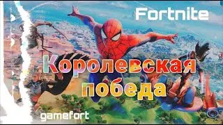 Легкая королевская победа Fortnite