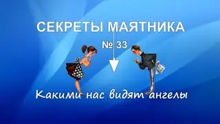 Какими нас видят ангелы или как снимать информацию для наставника