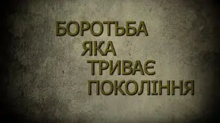 Боротьба,яка триває покоління.