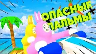Опасные пальмы ( Super bunny man /  Приколы, баги, фейлы )