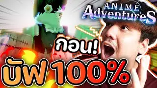 กอนลูกรัก บัฟ 💯💯🔥🔥 ROBLOX (Anime adventures)