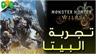 2-تجربة بيتا || Monster Hunter Wilds  ||  اسلحه مختلفه