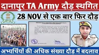 झारखंड TA आर्मी दौड़ कब📌जरूरी डॉक्यूमेंट📌बिहार दानापुर में दौड़ स्थगित🎯28 Nov से TA की जिलेवार भर्ती