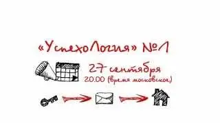 Серия вебинаров «УспехоЛогия»