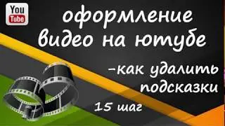 ютуб 15 шаг    как удалить подсказки