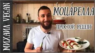 СЫР МОЦАРЕЛЛА СВОИМИ РУКАМИ | Михаил Vegan | MOZZARELLA (постный рецепт)