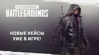 PUBG: новые кейсы уже в игре!