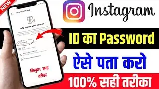 instagram ka password kaise pata kare | instagram password bhul gaye kaise pata kare 2024
