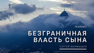Псалом 2 | Безграничная власть Сына | Сергей Мармышев
