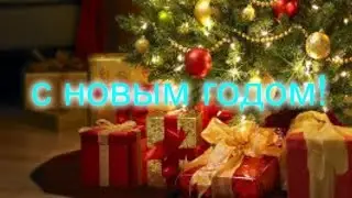 с новым годом!