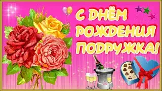 🌹С ДНЕМ РОЖДЕНИЯ, ПОДРУЖКА!🌹 Лучшее поздравление с днем рождения подруге!